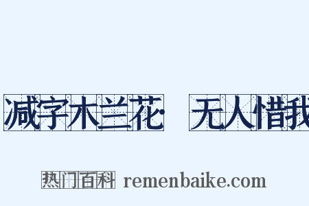 减字木兰花·无人惜我是什么意思的图片